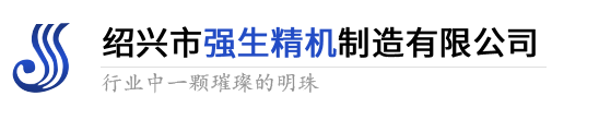 紹興市強(qiáng)生精機(jī)制造有限公司